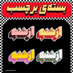استیکر از شنبه