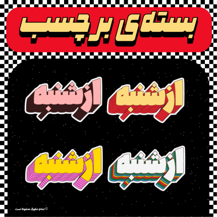 استیکر از شنبه