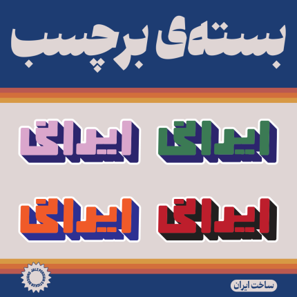 استیکر ایرانی