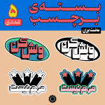 استیکر ولش کن