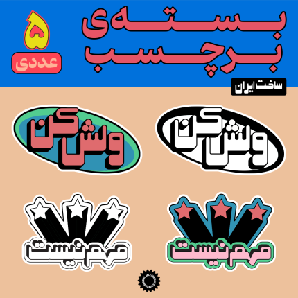 استیکر ولش کن