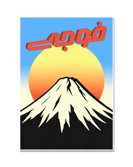 Fuji