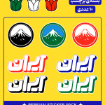 استیکر ایران